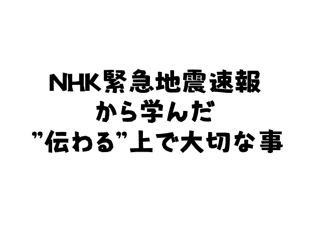 今朝のnhk緊急地震速報から学んだ 伝わる 上で大切な事 人前で話すプロ向け プロフェッショナルの条件