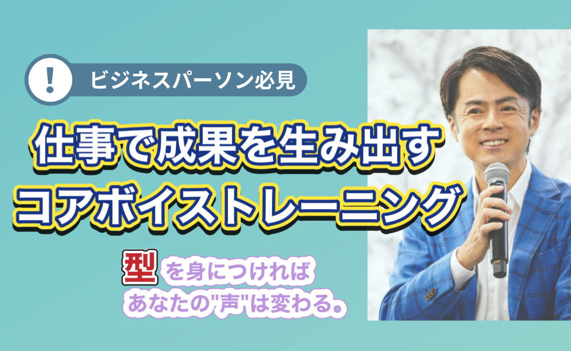 ビジネスマン向け「成果につながるボイストレーニング」 - 人前で話す